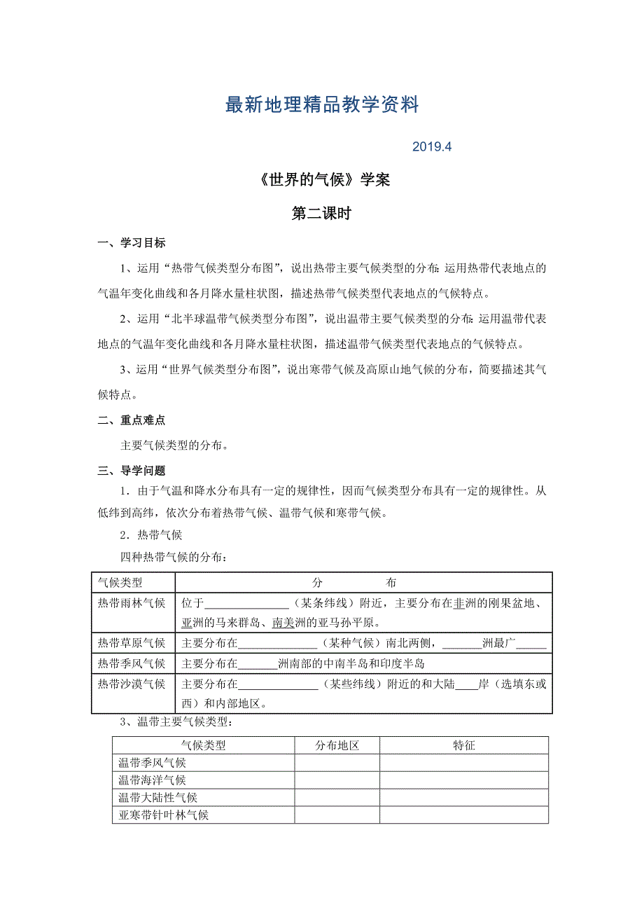 最新商务星球版地理七年级上册第4章第四节世界的气候第二课时word学案_第1页