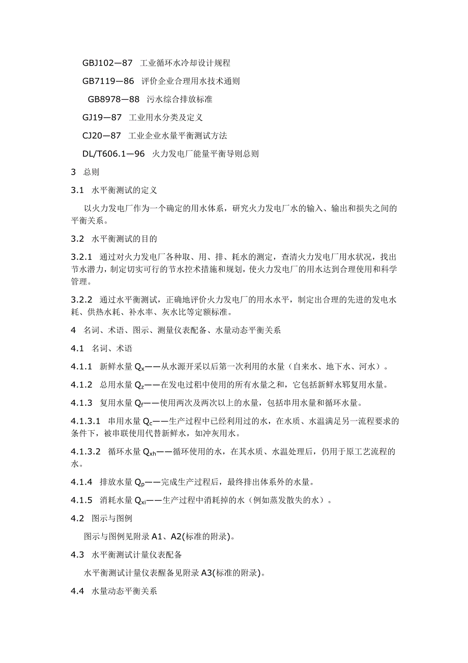 火力发电厂水平衡导则.doc_第3页