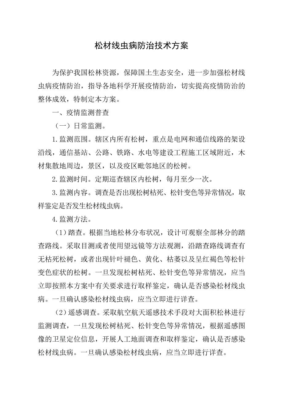 松材线虫病防治技术方案(2018年修订版_第1页