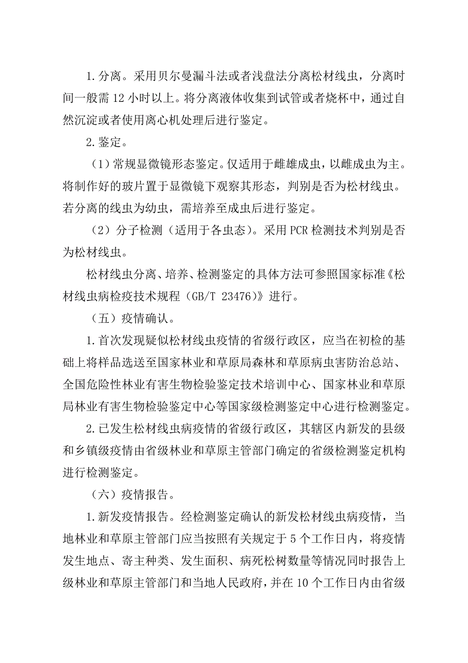 松材线虫病防治技术方案(2018年修订版_第4页