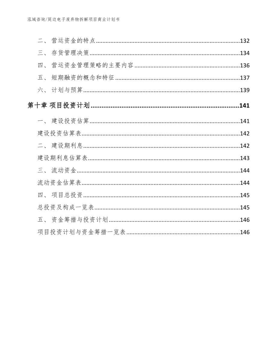 延边电子废弃物拆解项目商业计划书参考模板_第5页