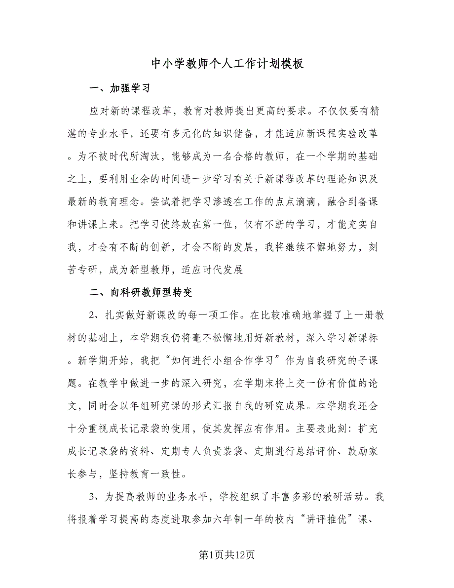 中小学教师个人工作计划模板（4篇）_第1页