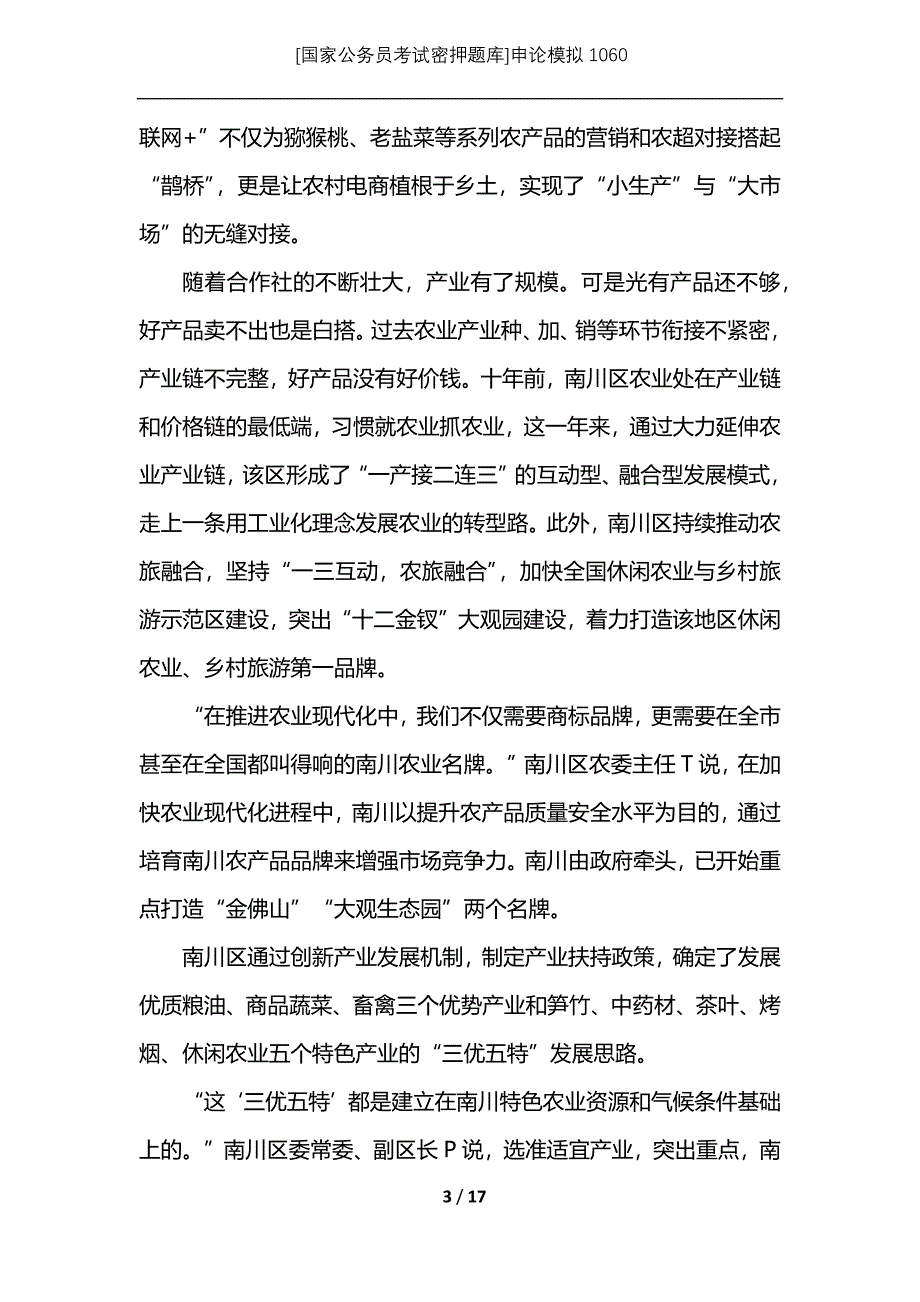 [国家公务员考试密押题库]申论模拟1060_第3页