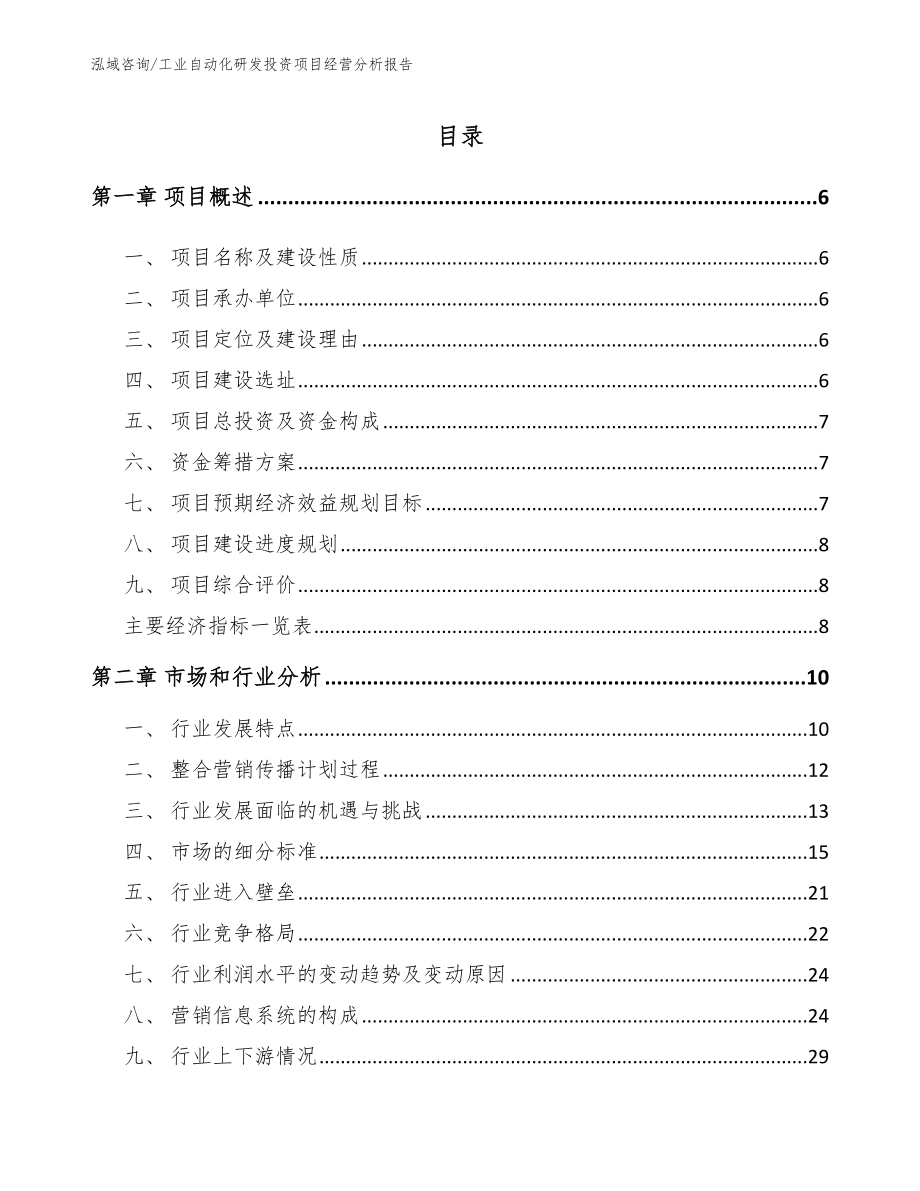 工业自动化研发投资项目经营分析报告_范文_第2页