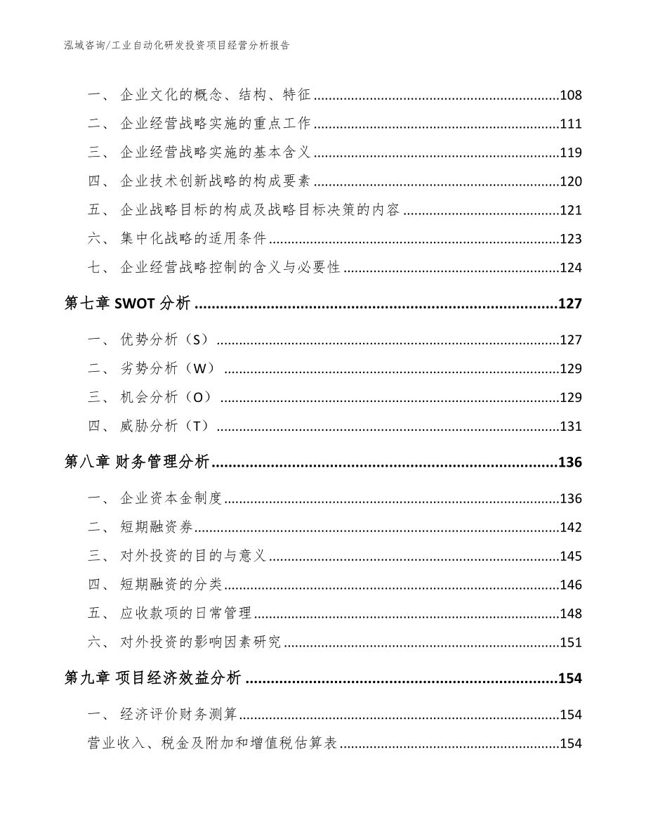 工业自动化研发投资项目经营分析报告_范文_第4页