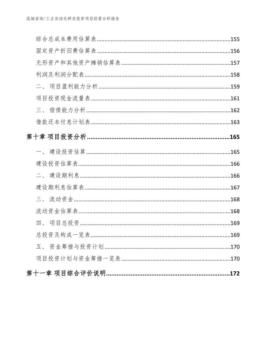 工业自动化研发投资项目经营分析报告_范文_第5页