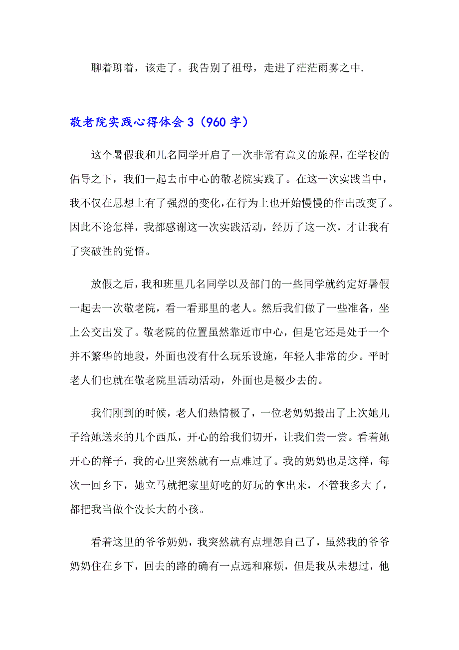 2023敬老院实践心得体会15篇_第4页