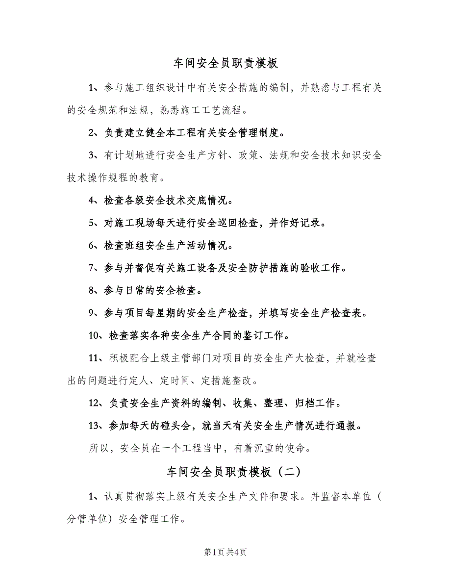 车间安全员职责模板（四篇）.doc_第1页