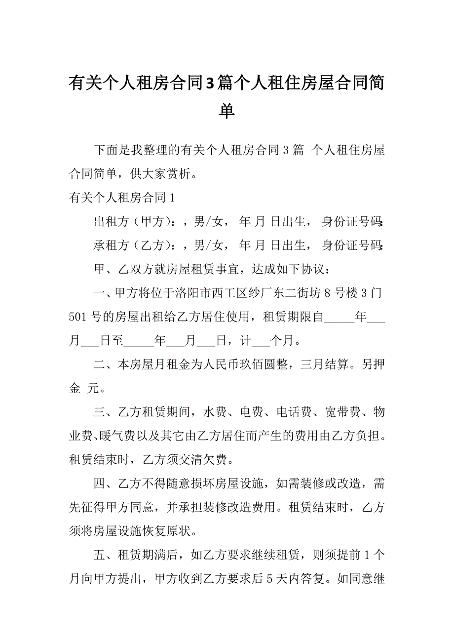 有关个人租房合同3篇个人租住房屋合同简单_第1页