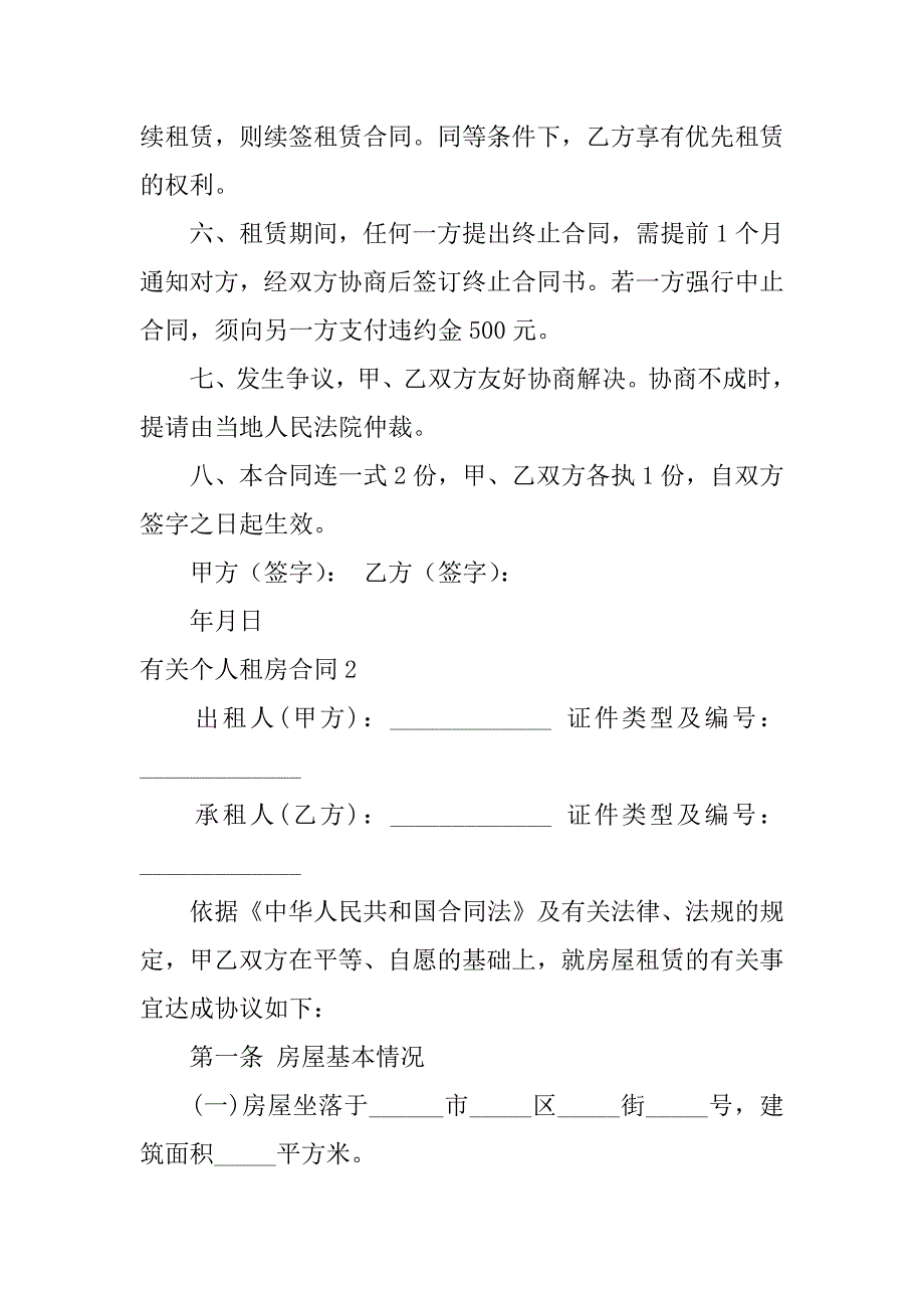 有关个人租房合同3篇个人租住房屋合同简单_第2页