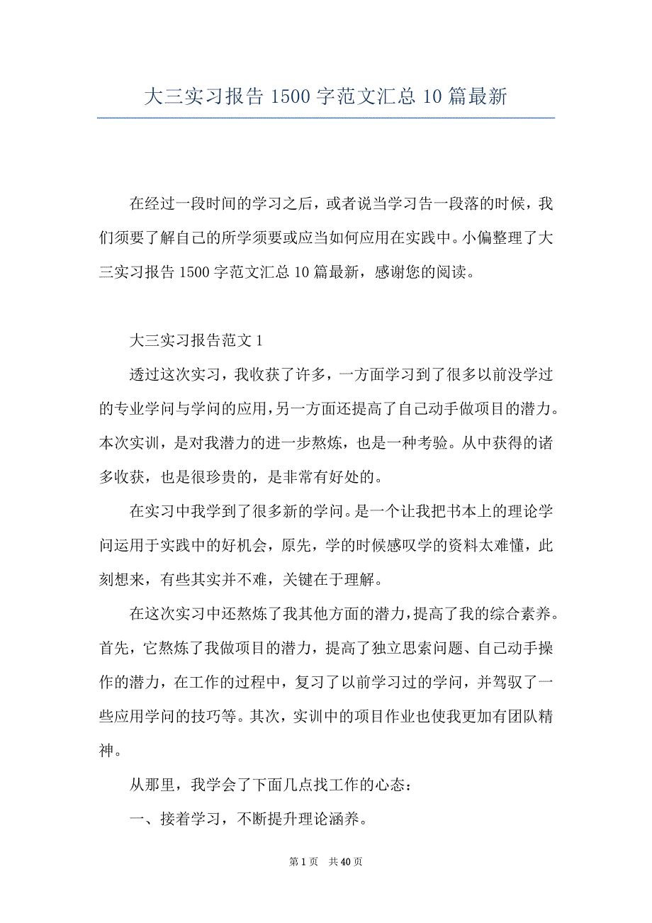 大三实习报告1500字范文汇总10篇最新_第1页