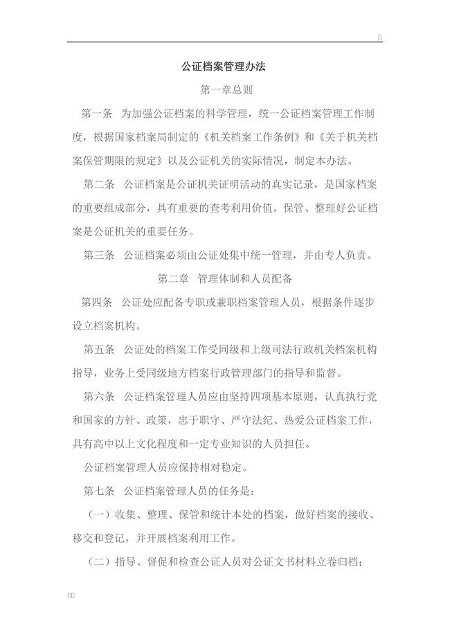 公证档案管理办法