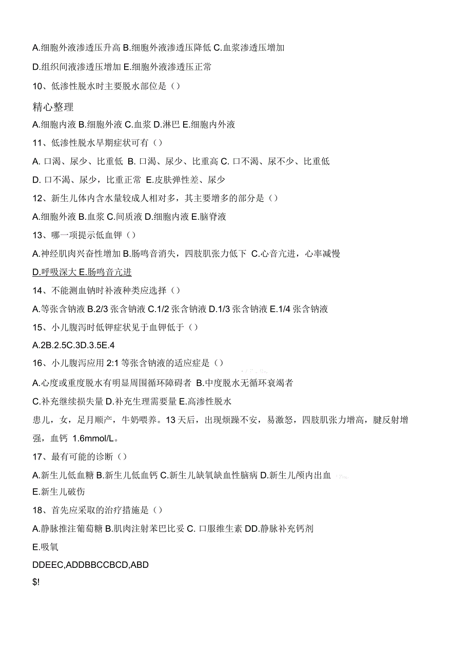 电解质紊乱习题_第2页