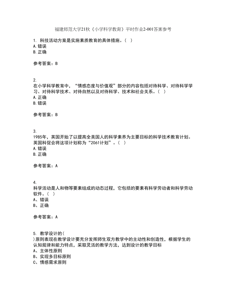 福建师范大学21秋《小学科学教育》平时作业2-001答案参考69_第1页