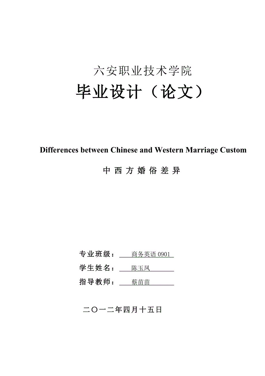 中西方婚俗差异毕业论文_第1页