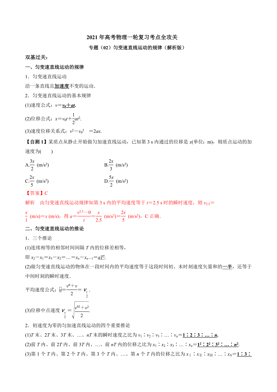 专题（02）匀变速直线运动的规律（解析版）----2021年高考物理一轮复习考点全攻关.docx_第1页