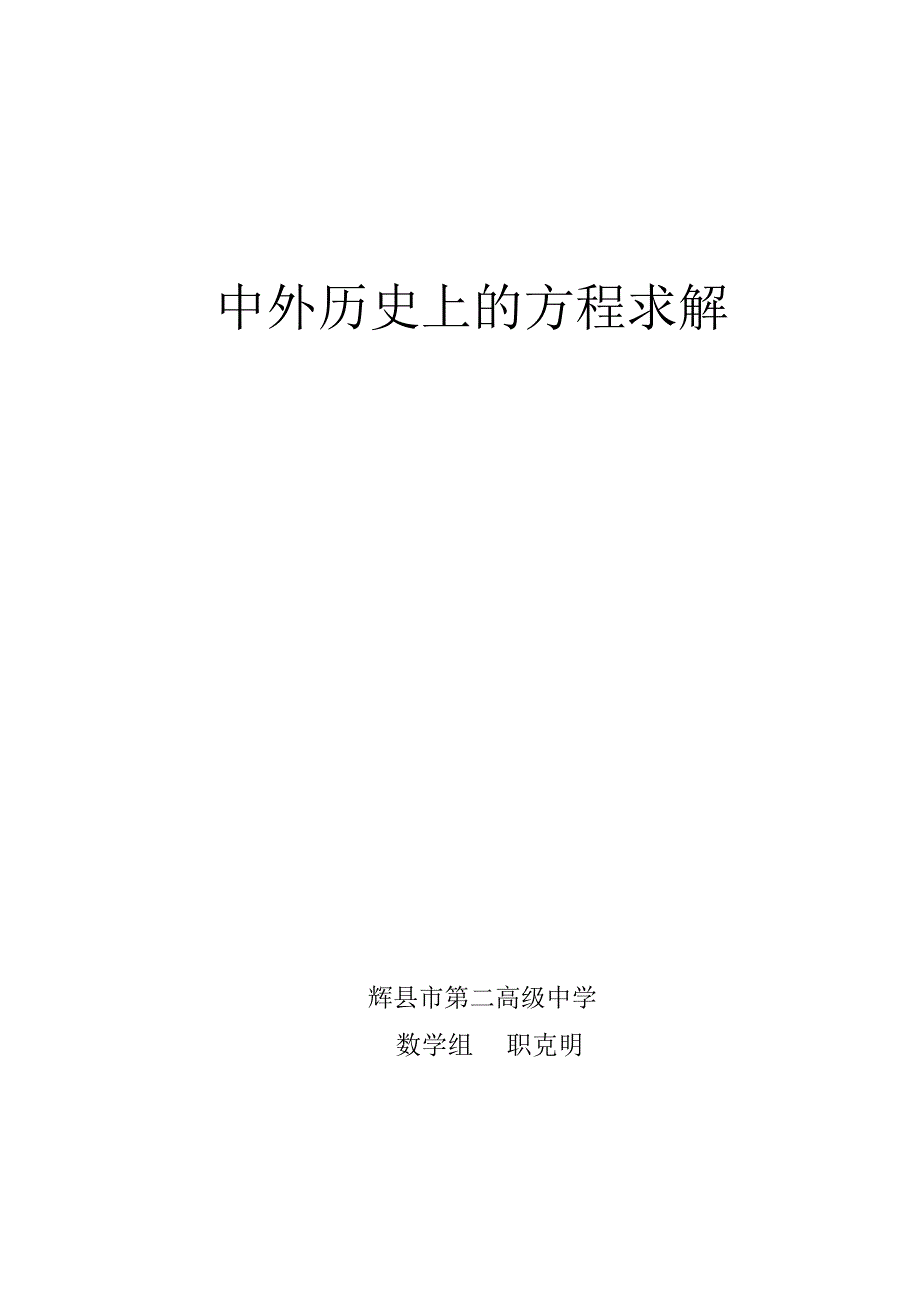 阅读与思考中外历史上的方程求解_第1页