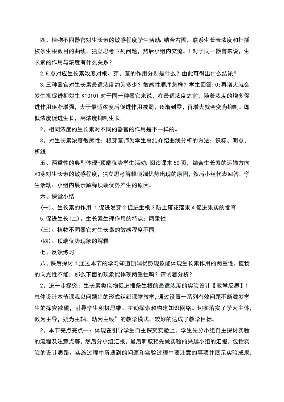 生长素的生理作用教学设计名师优质资料.docx_第4页