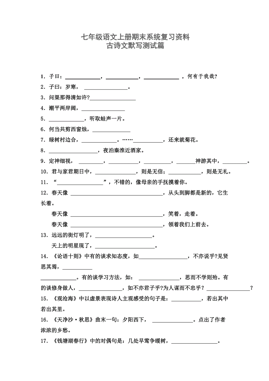 七年级语文上册期末系统复习资料_第1页