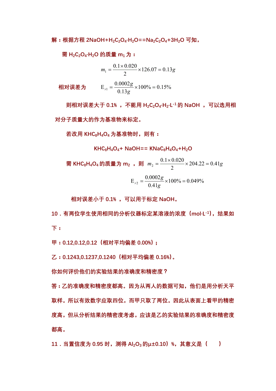 分析化学第三章答案_第4页