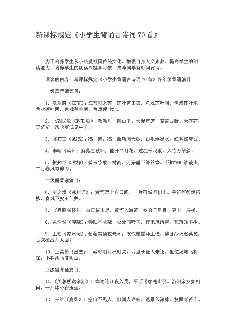 新课标规定小学生应背70收古诗词.doc_第1页