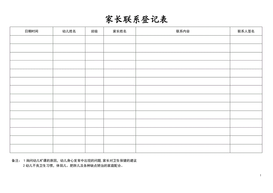 幼儿园家长联系登记表_第1页