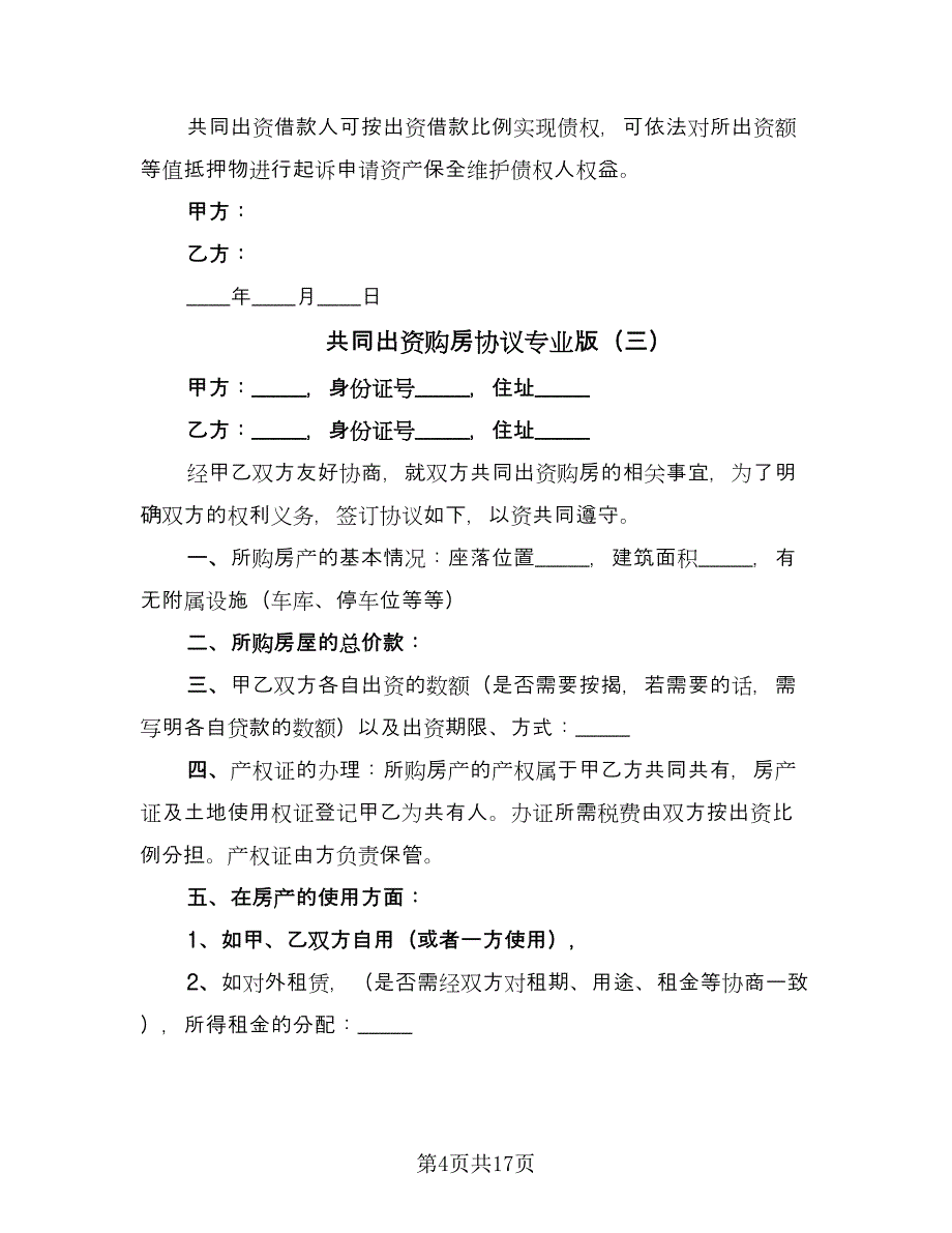 共同出资购房协议专业版（九篇）_第4页