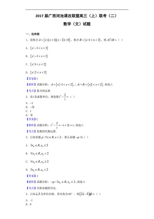 广西河池课改联盟高三上联考二试数学文试题解析版