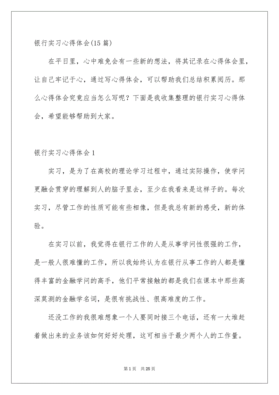 银行实习心得体会15篇_第1页