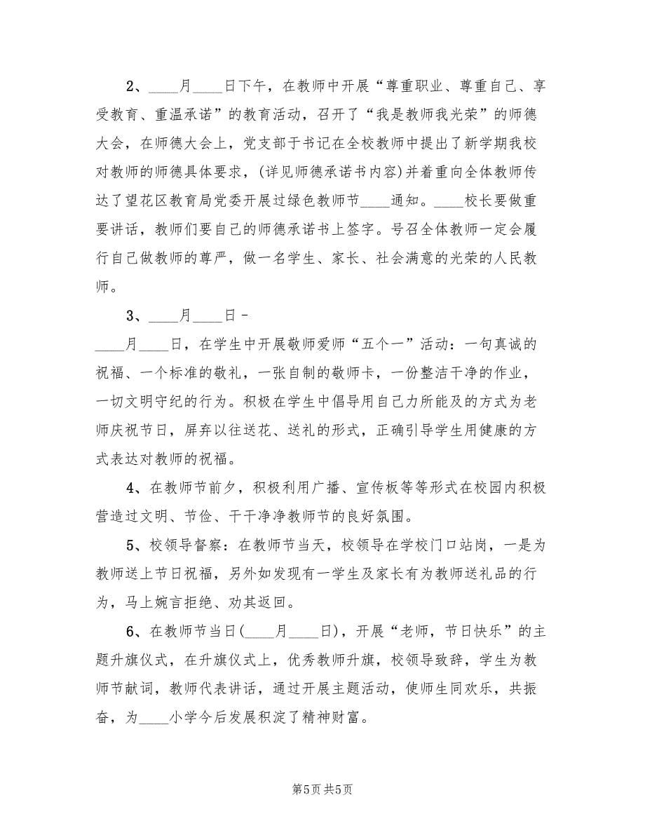 小学生教师节活动方案方案范文（2篇）_第5页