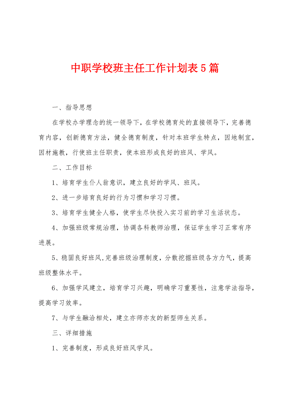 中职学校班主任工作计划表5篇.doc_第1页