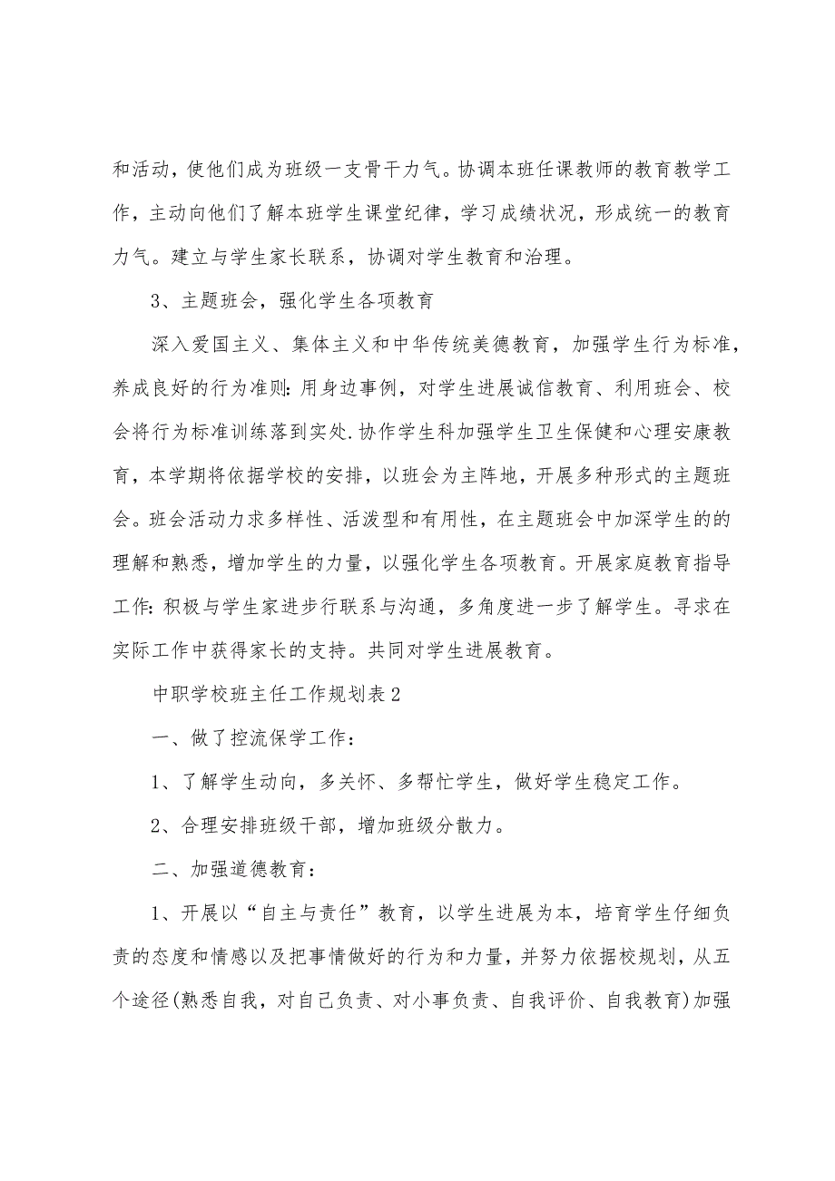 中职学校班主任工作计划表5篇.doc_第3页