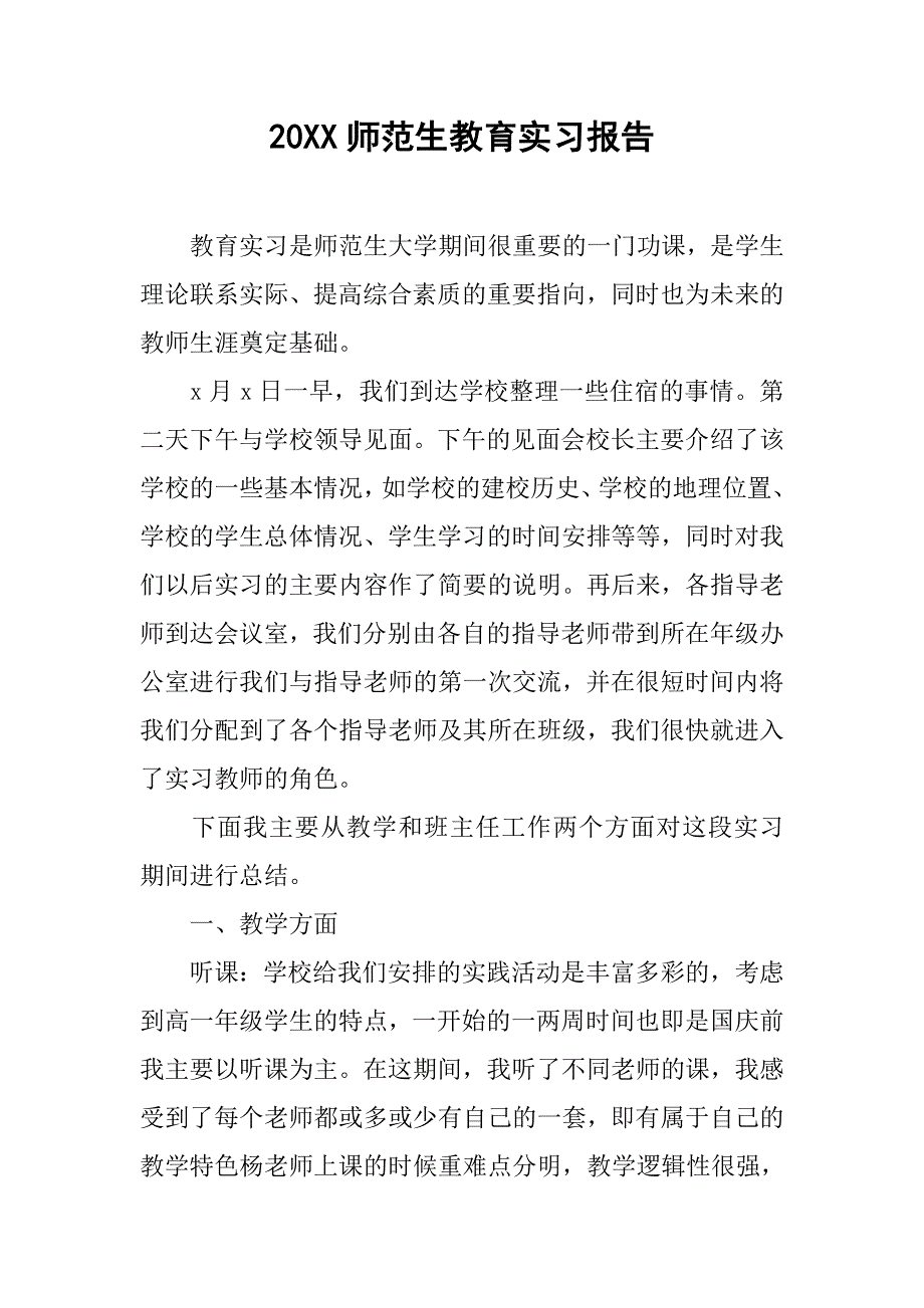 20XX师范生教育实习报告.docx_第1页