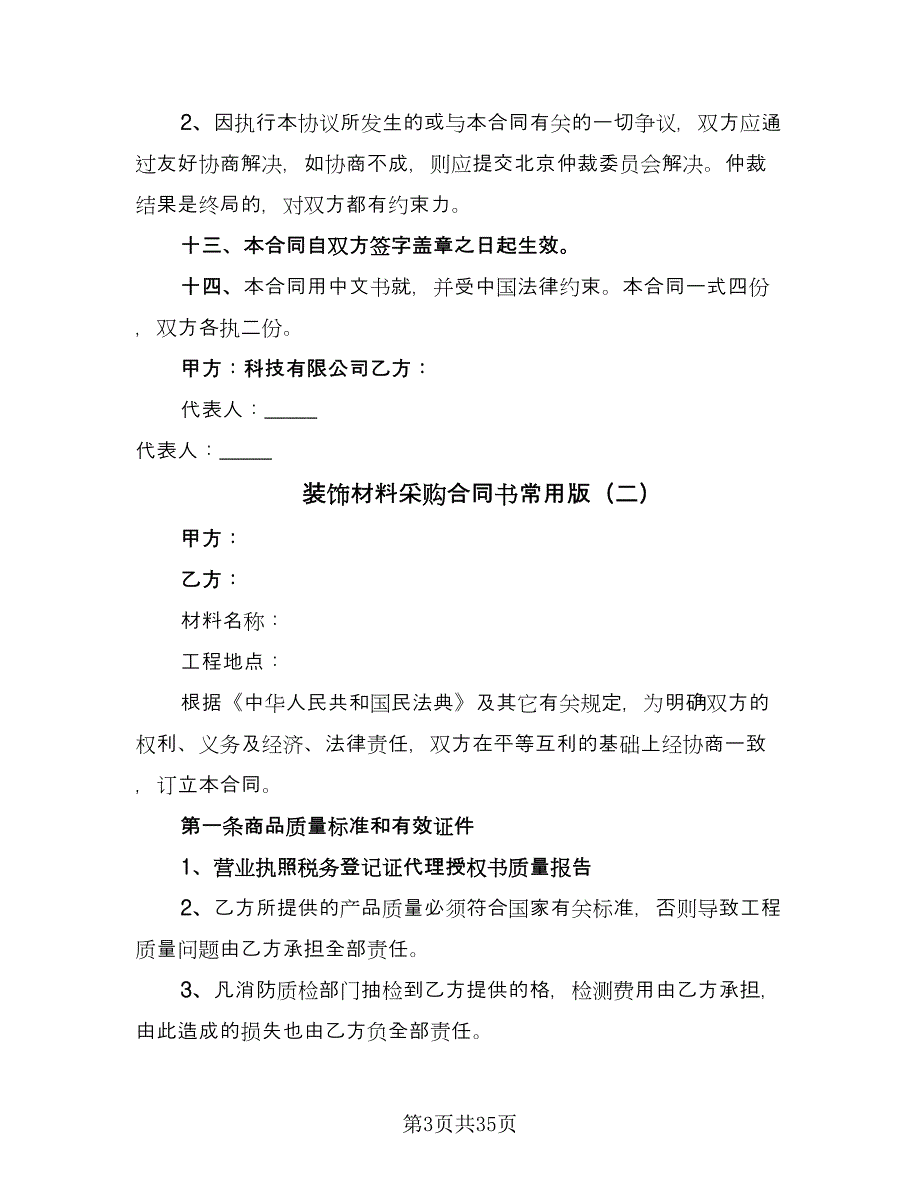 装饰材料采购合同书常用版（9篇）.doc_第3页