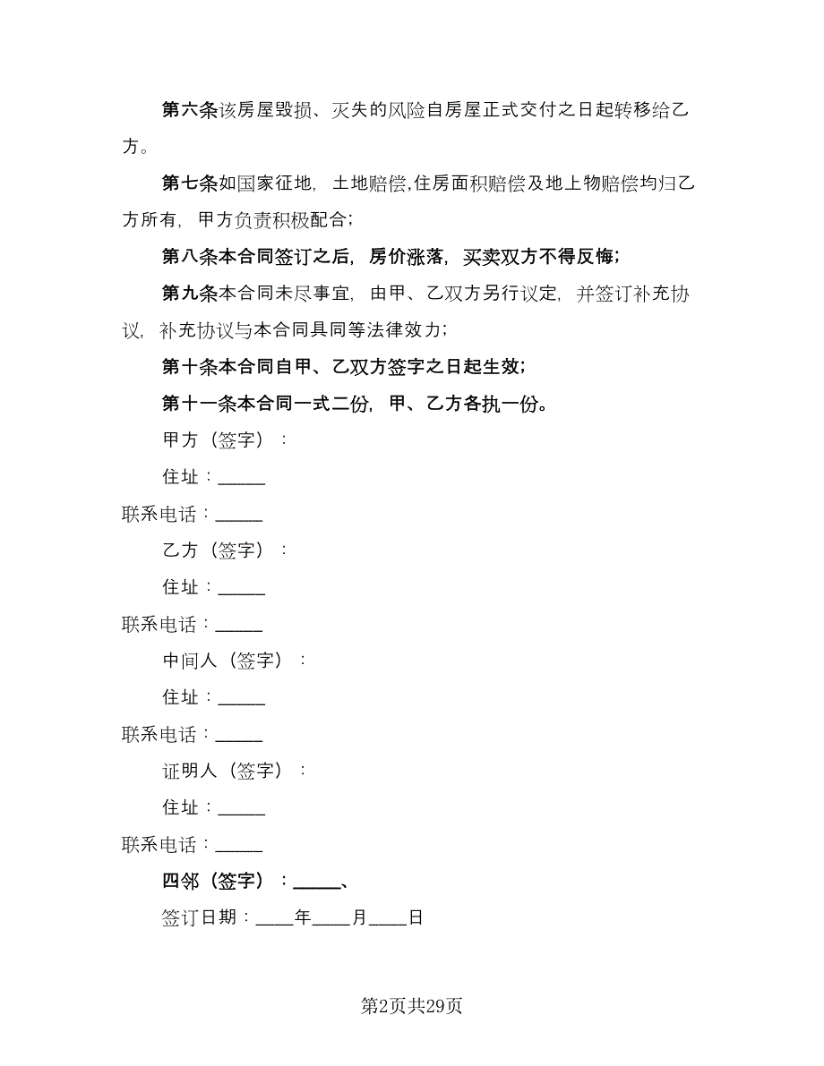 农村购房协议书简单格式版（八篇）.doc_第2页