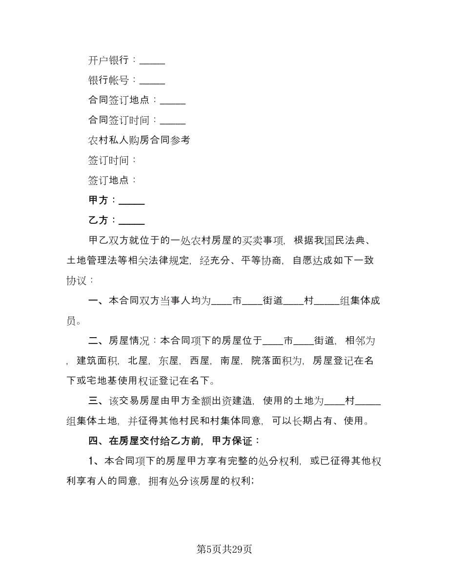 农村购房协议书简单格式版（八篇）.doc_第5页