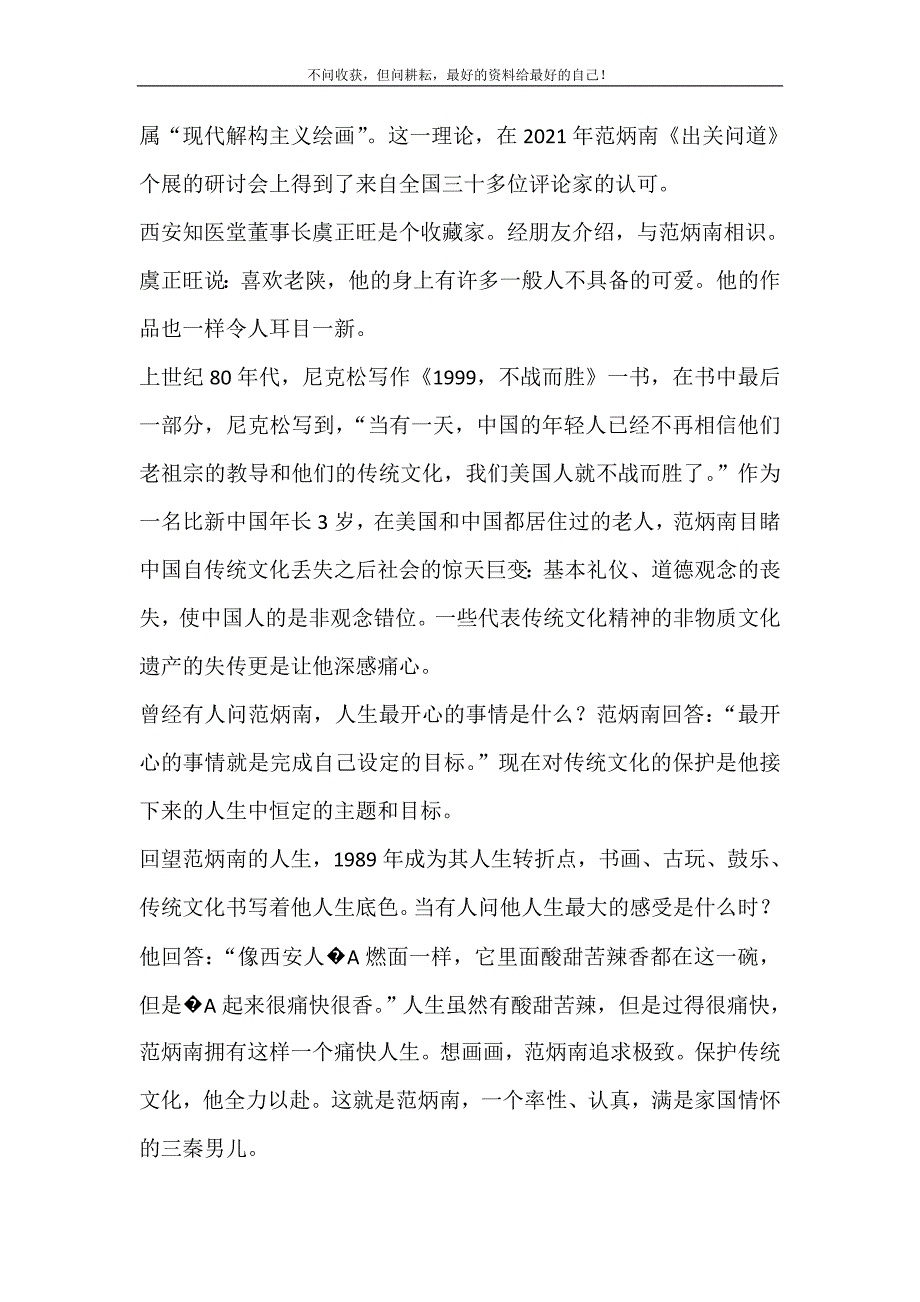 2021年守望者2范炳南传统文化守望者新编精选.DOC_第4页