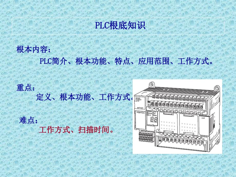 plc应用基础知识教程_第1页