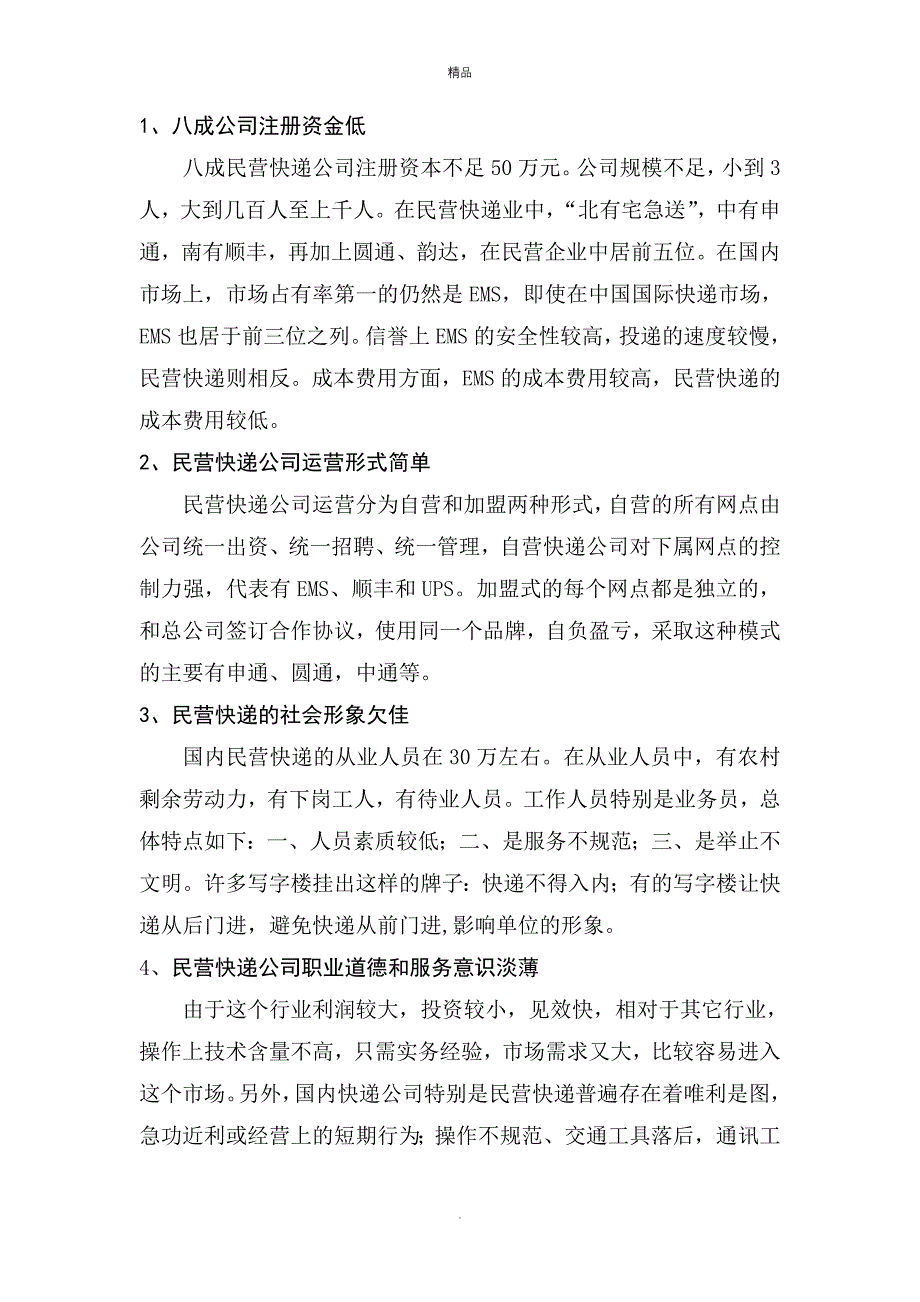 《快递市场调研报告》word版_第2页