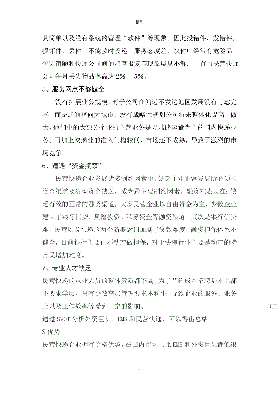 《快递市场调研报告》word版_第3页