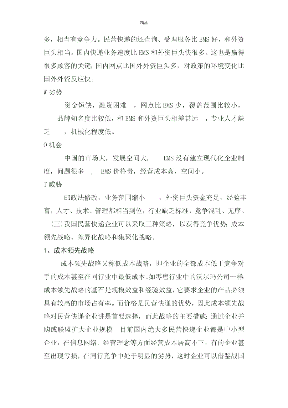 《快递市场调研报告》word版_第4页