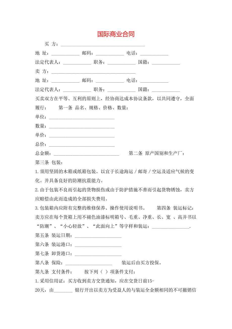 国际商业合同_第1页