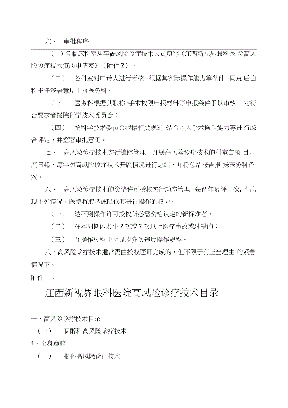 实施手术麻醉诊疗等高风险技术操作的卫生技术人员实行授权的管理制度与审批程序诊疗项目_第2页