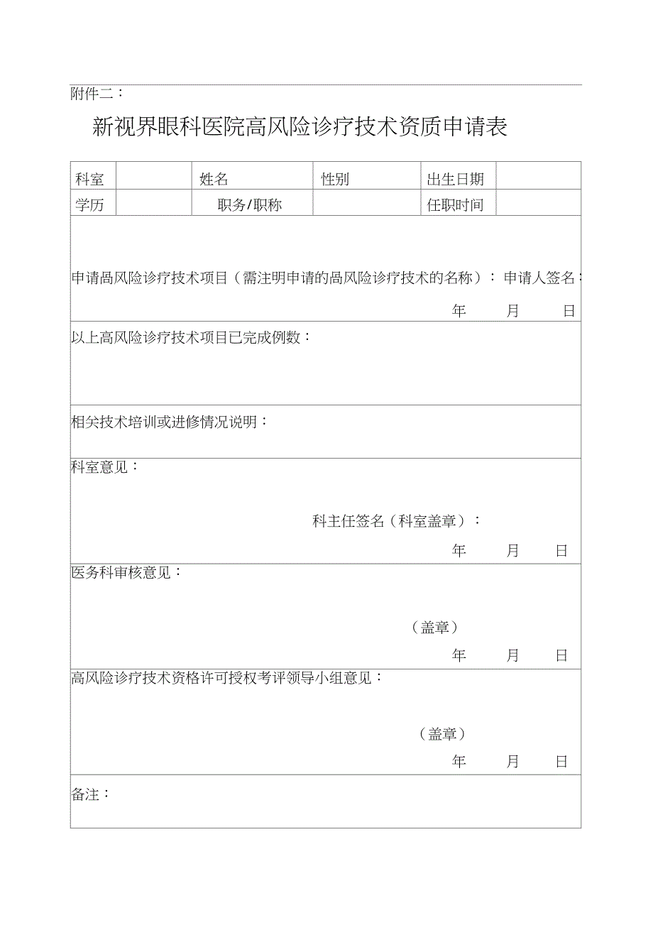 实施手术麻醉诊疗等高风险技术操作的卫生技术人员实行授权的管理制度与审批程序诊疗项目_第4页