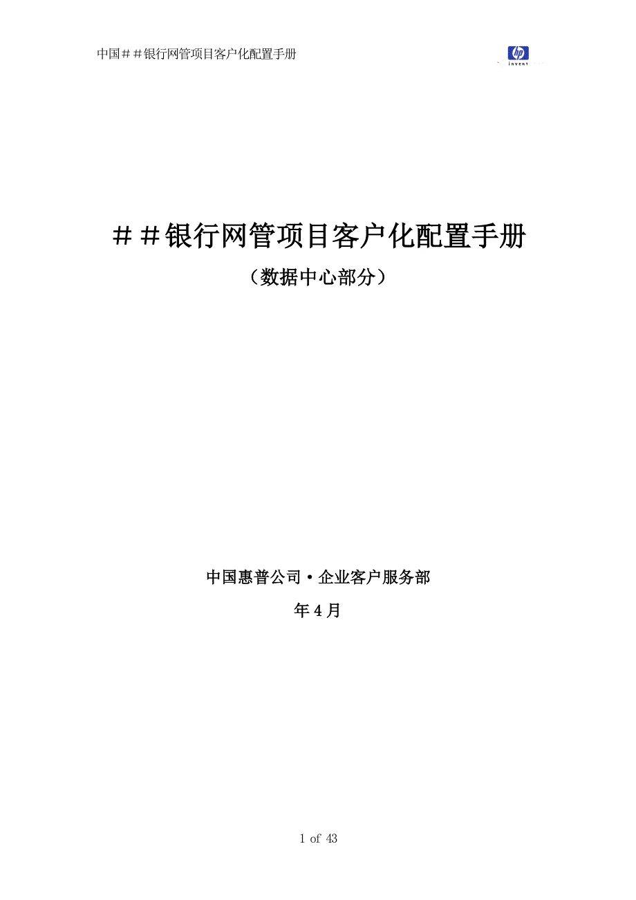 银行网管项目客户化配置手册_第1页