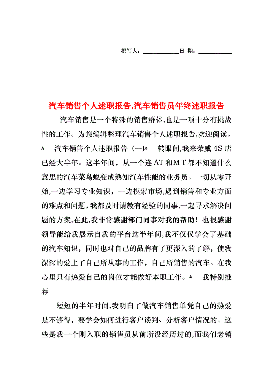 汽车销售个人述职报告汽车销售员年终述职报告_第1页