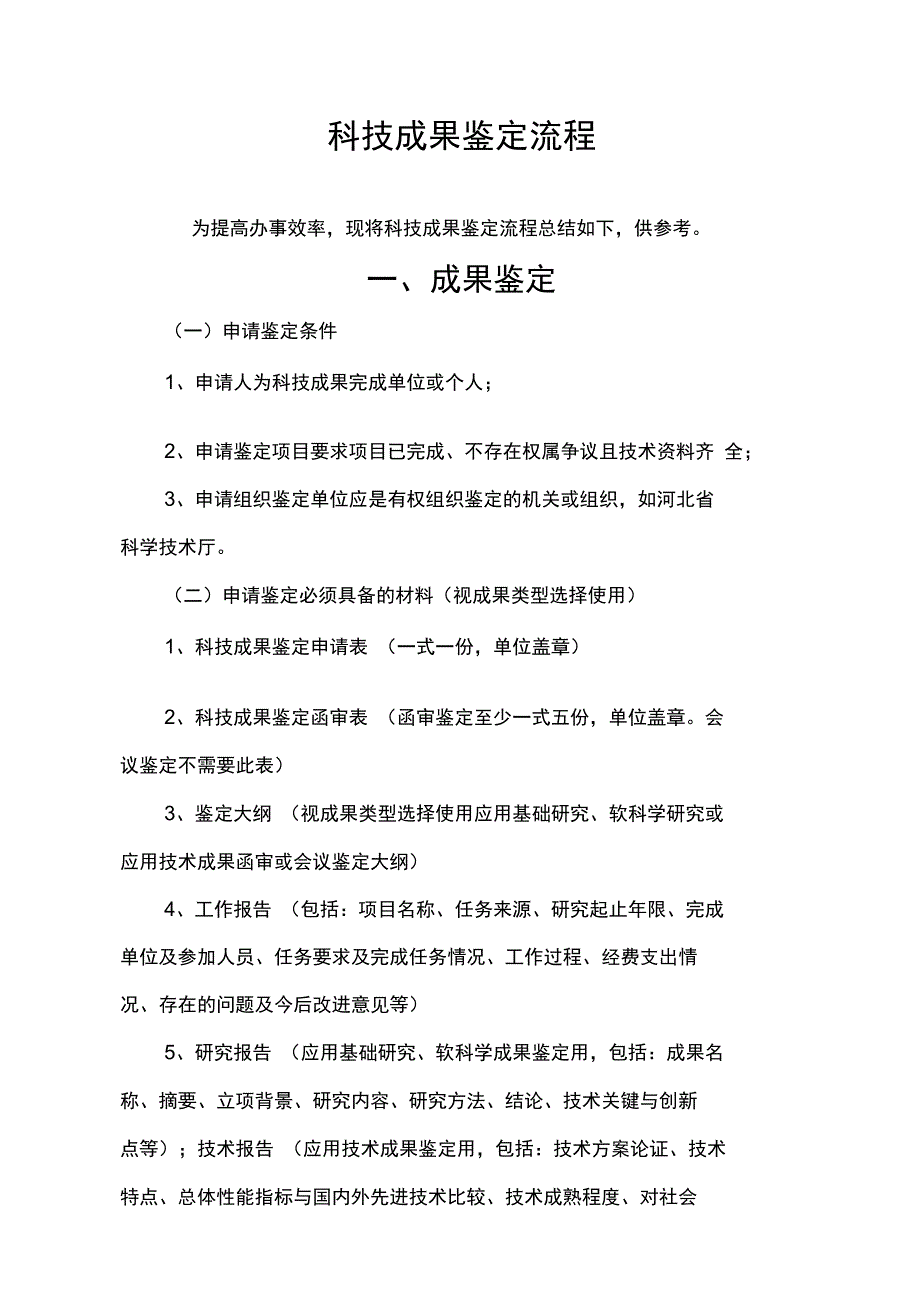 科技成果鉴定详细流程_第1页