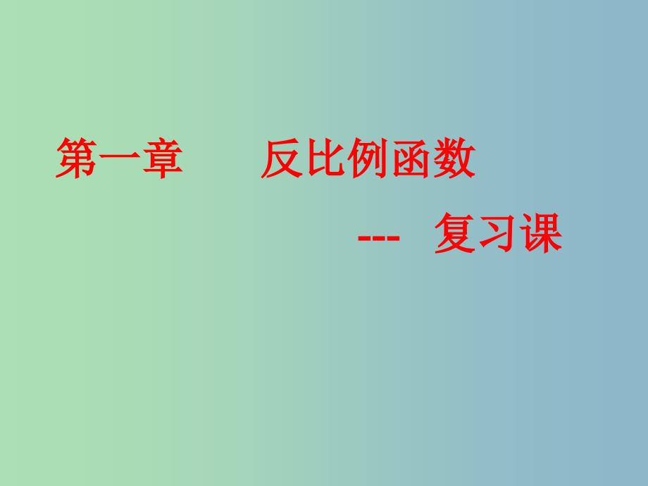 九年级数学上册 第一章 反比例函数复习课件 浙教版.ppt_第1页