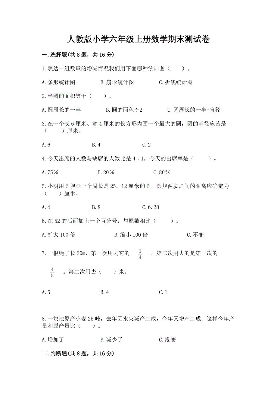 人教版小学六年级上册数学期末测试卷及完整答案【精品】.docx_第1页