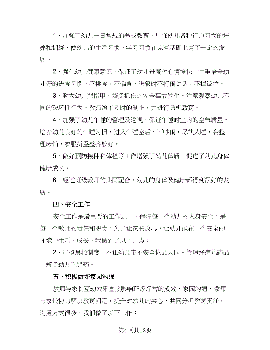 幼儿大班配班个人计划（四篇）_第4页